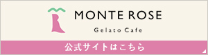 MONSTE ROSE 公式サイトはこちら