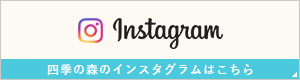 四季の森のインスタグラムはこちら