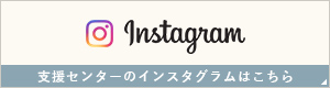 支援センターのインスタグラムはこちら