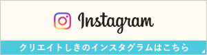 クリエイトしきのインスタグラムはこちら